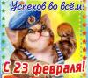 prikolnye-pozdravlenija-synu-s-dnjom-zashhitnika-otechestva-23-fevralja-3.jpg