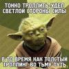 йода-тролль-песочница-удалённое-106808.jpeg