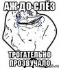 forever-alone_12923688_orig_.jpg