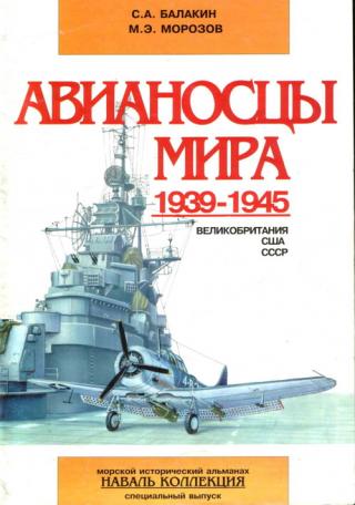 avianoscy-mira-1939-1945-velikobritaniya-ssha-sssr_476004.jpg.60fe68f99e0da70ce698cc9574a8df83.jpg