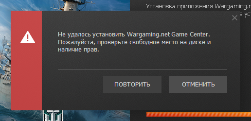 Ошибка варгейминг гейм центра. Ошибка 11 при установке Wargaming. Не устанавливается варгейминг гейм центр. Ошибка при установке клиента гейм центр.