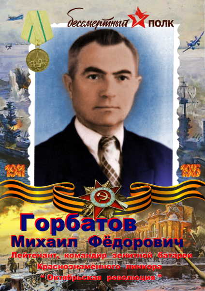 Михаил Фёдорович Горбатов.png