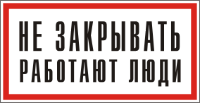 vektorerm-rawznak-eksklyuziv-s02-ne-zakryvat-rabotayut-lyudi-150kh300-na-metalle.gif.b773b0560d0c5003db290eba9c3e0cae.gif