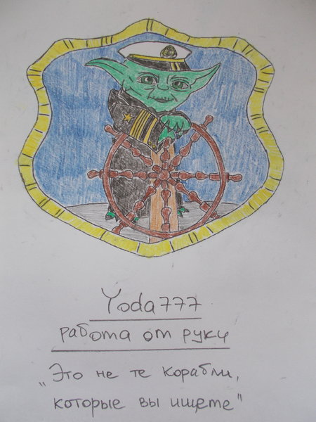 Yoda777 на конкурс нашивок Рис3.jpg