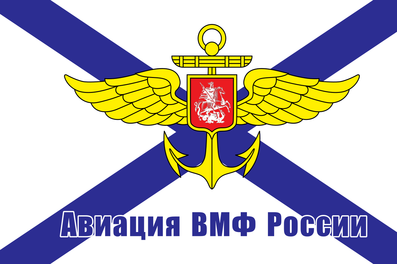Флаг авиации ВМФ России