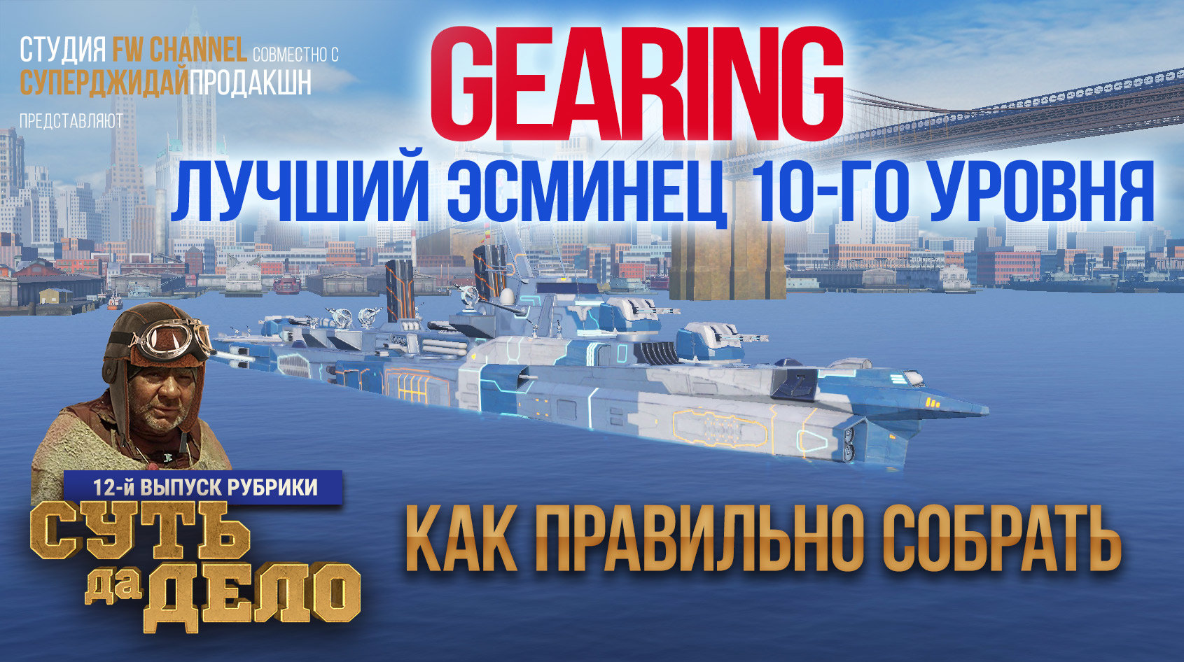 GEARING – лучший эсминец 10-го уровня. Обзор. Как ПРАВИЛЬНО собрать имбу -  Видео и Звук - Официальный форум игры «Мир кораблей»