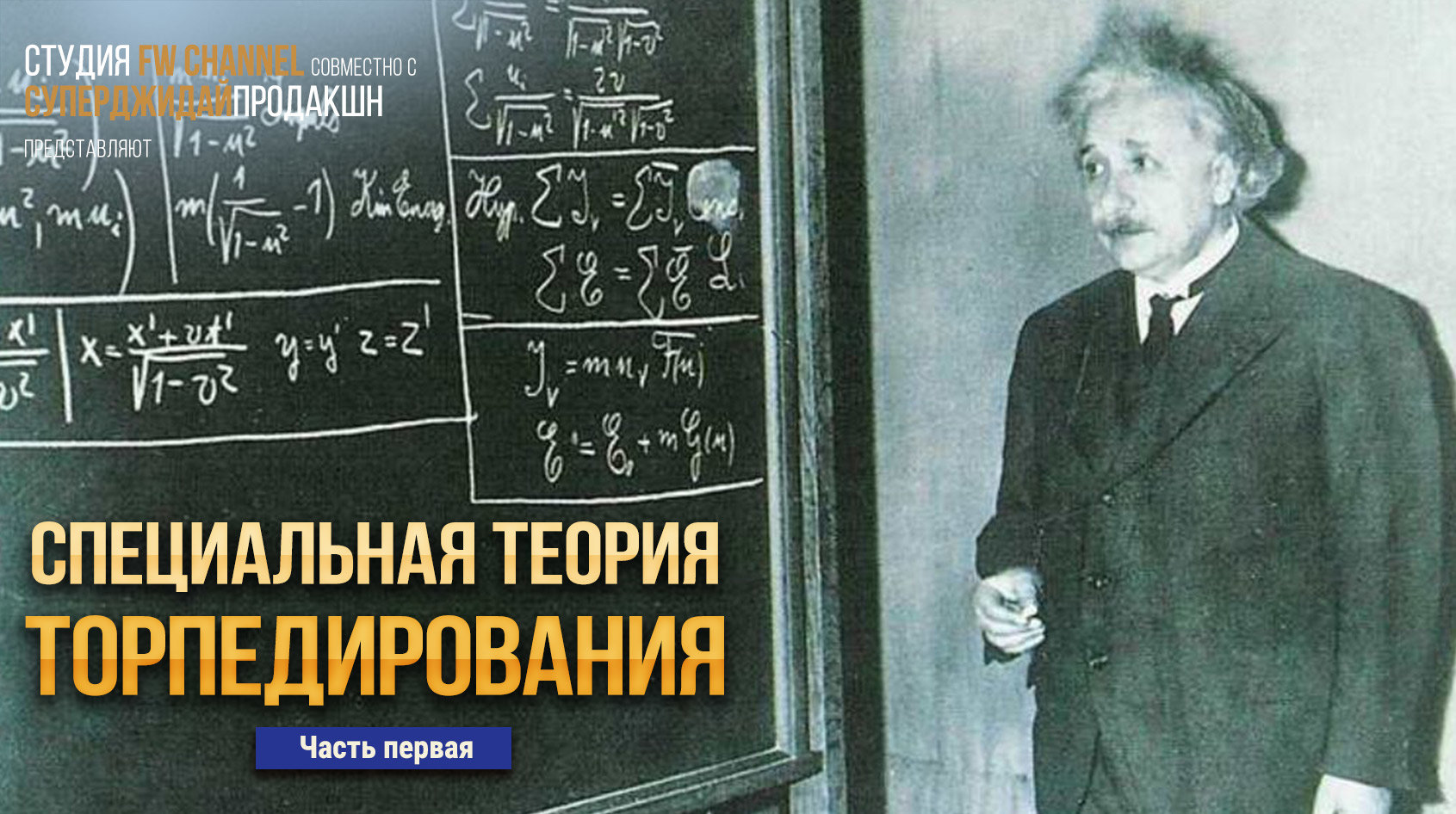 Специальная теория торпедирования (Как правильно пускать торпеды и  уклоняться от них) - Видео и Звук - Официальный форум игры «Мир кораблей»