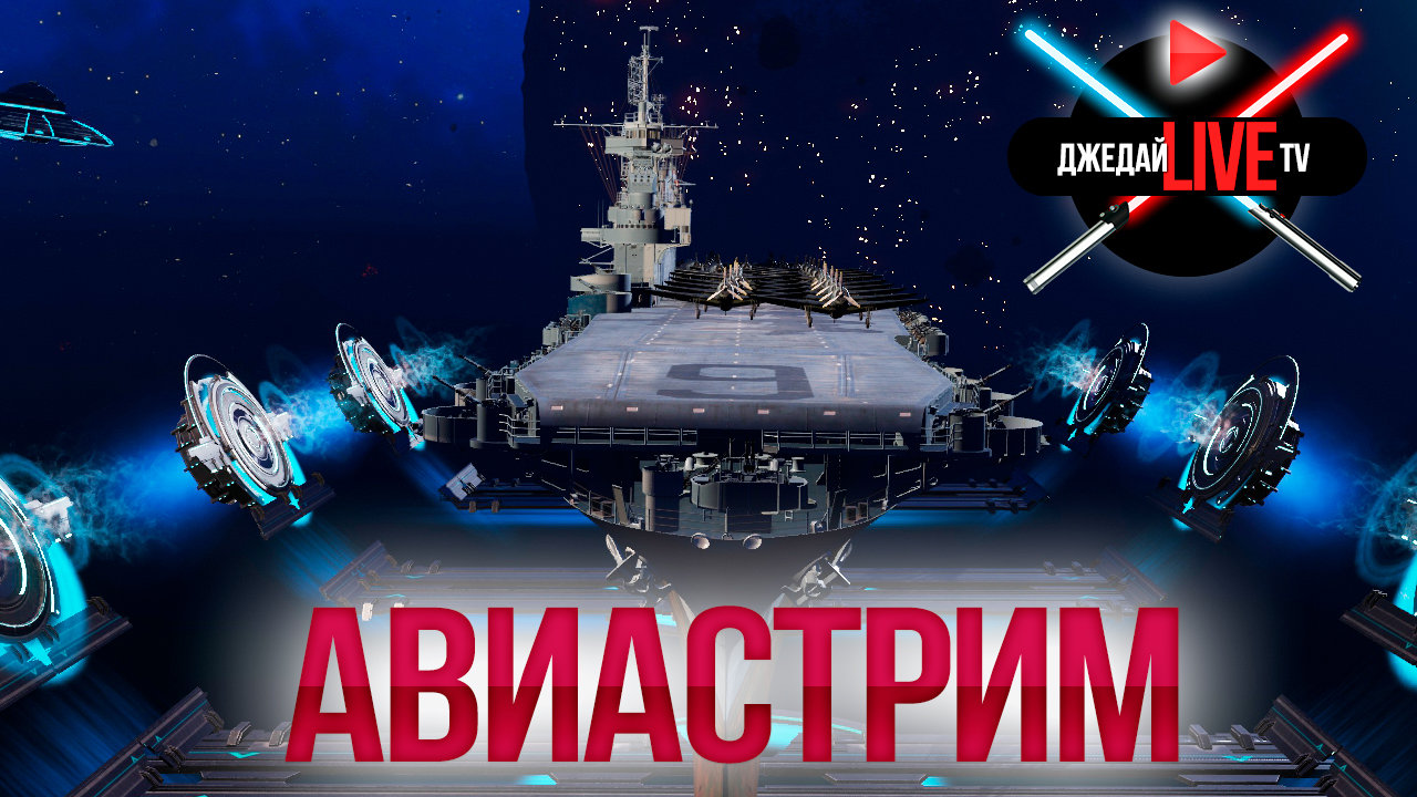 🚀[4К] Авианосцы - ЛУЧШЕЕ, что есть в WoWs - Наши стримеры - Официальный  форум игры «Мир кораблей»