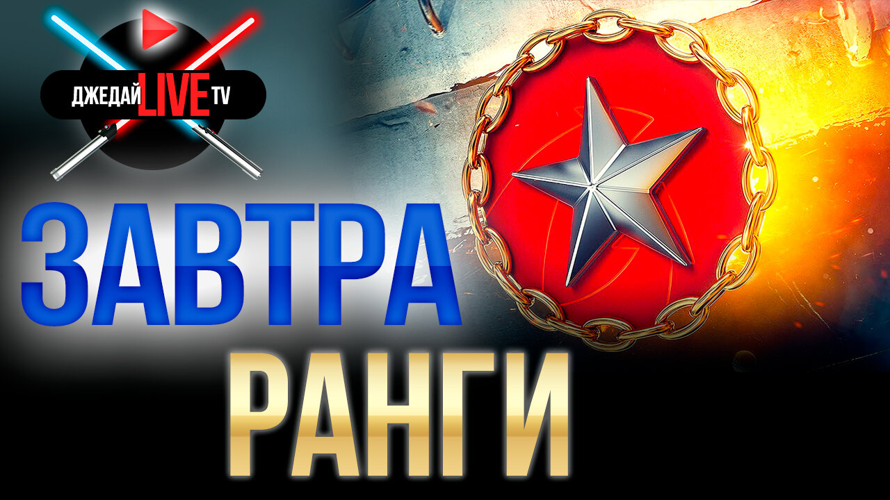 Завтра ранги - помогаем подготовиться - Наши стримеры - Официальный форум  игры «Мир кораблей»