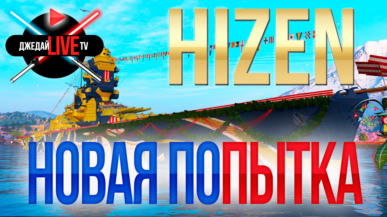 🚀[1440p] HIZEN второй шанс + Strasbourg. Снова пробуем главные новинки  World of Warships - Наши стримеры - Официальный форум игры «Мир кораблей»