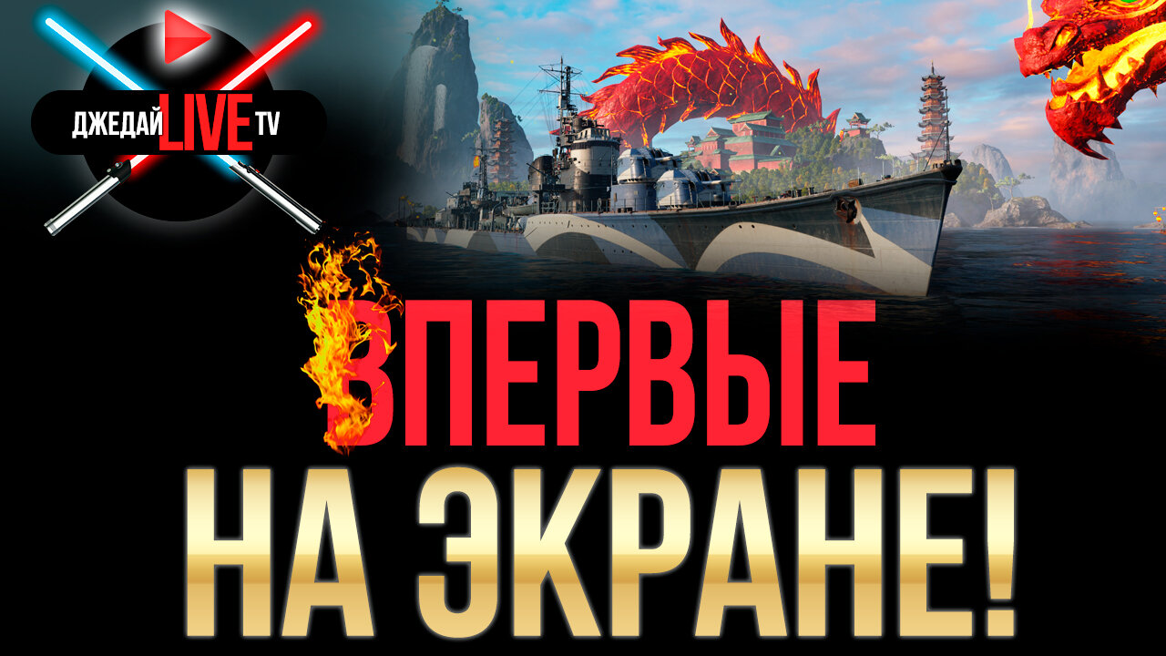 Fen Yang – финальная версия НОВИНКИ за 10 300 дублонов! / Премьера World of  Warships - Видео и Звук - Официальный форум игры «Мир кораблей»