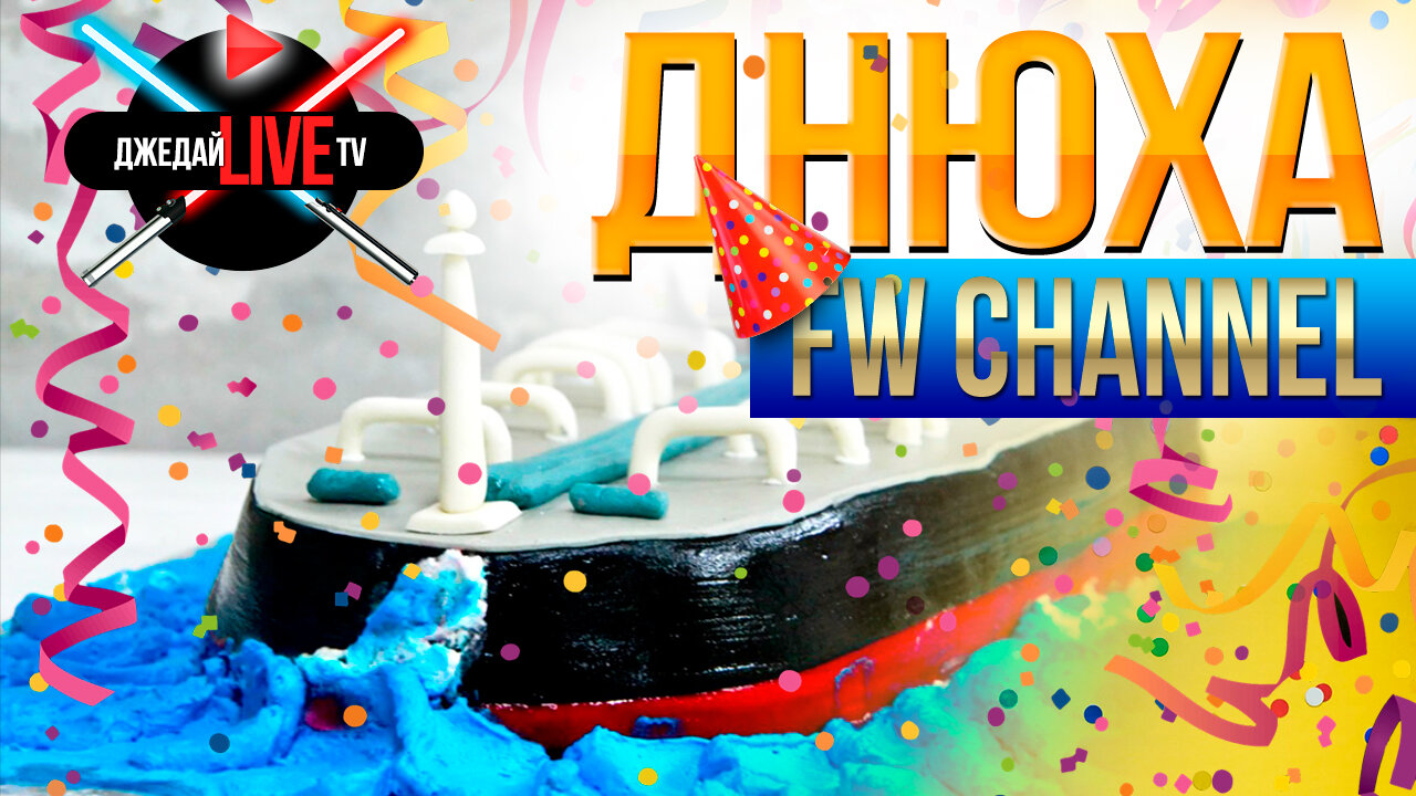 Розыгрыш 3-х прем ДЕВЯТОК + мелкопрема по случаю Днюхи FW Channel! - Наши  стримеры - Официальный форум игры «Мир кораблей»