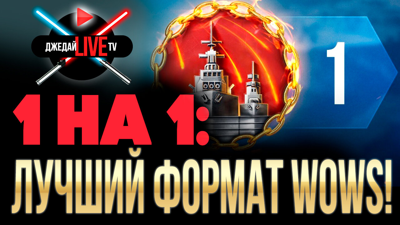 Блиц 1 на 1: никаких союзников! Самый кайфовый режим WoWs! - Наши стримеры  - Официальный форум игры «Мир кораблей»