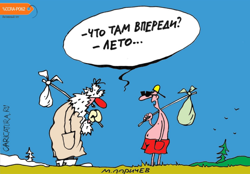 karikatura-leto_(mihail-larichev)_31322.png