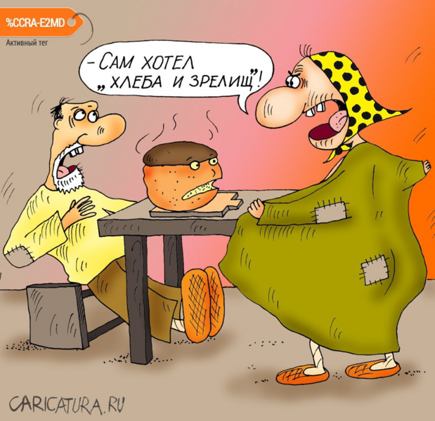 karikatura-hleba-i-zrelisch_(aleksey-bulatov)_3397.thumb.png.2e855a6807cd3e0f1df175dd1a26c20a.png