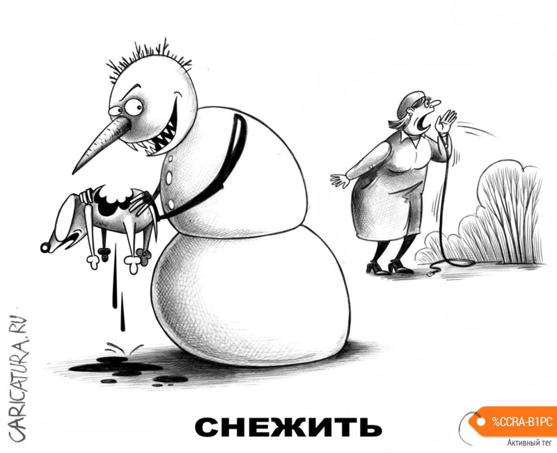 karikatura-snezhit_(sergey-korsun)_2208.png