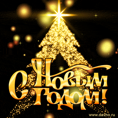 noviy-god-2136.gif.1f030aabdb8ebb1a7c885415d99a77f2.gif