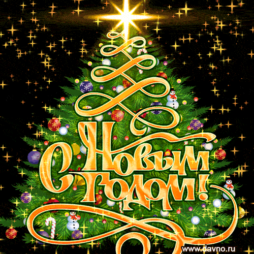 noviy-god-2155.gif.7476feaad5d65d2df06b96364d459255.gif