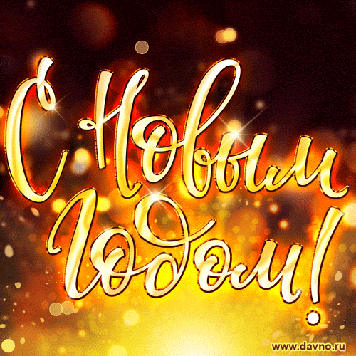 noviy-god-2172.gif.fc28ed5145f34d18559f62ca6784e451.gif