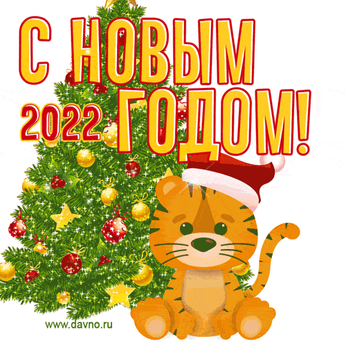 noviy-god-2189.gif.b2c2f2a956aa3cc18fe3761da2e625d0.gif