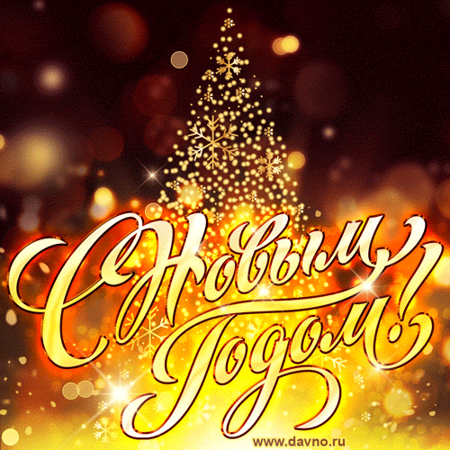 noviy-god-2202.gif.a6f00fd10b647a1835b495e54234d541.gif