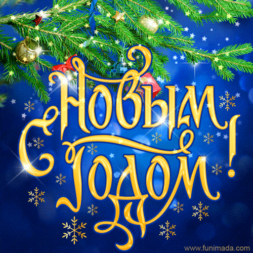 noviy-god-2212.gif.01995554515814d7b4f1773c6c652a3c.gif