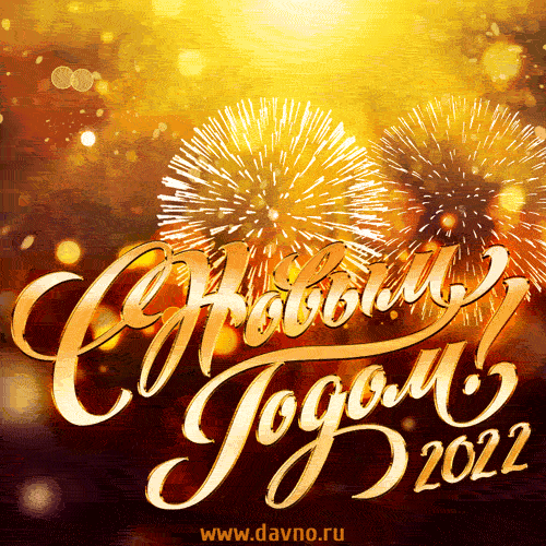noviy-god-2106.gif.26e8d3ae1641915dffb1700ced40017d.gif