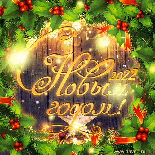 noviy-god-2143.gif.03cf4fc8bbb576d37af21d6caa6a679d.gif