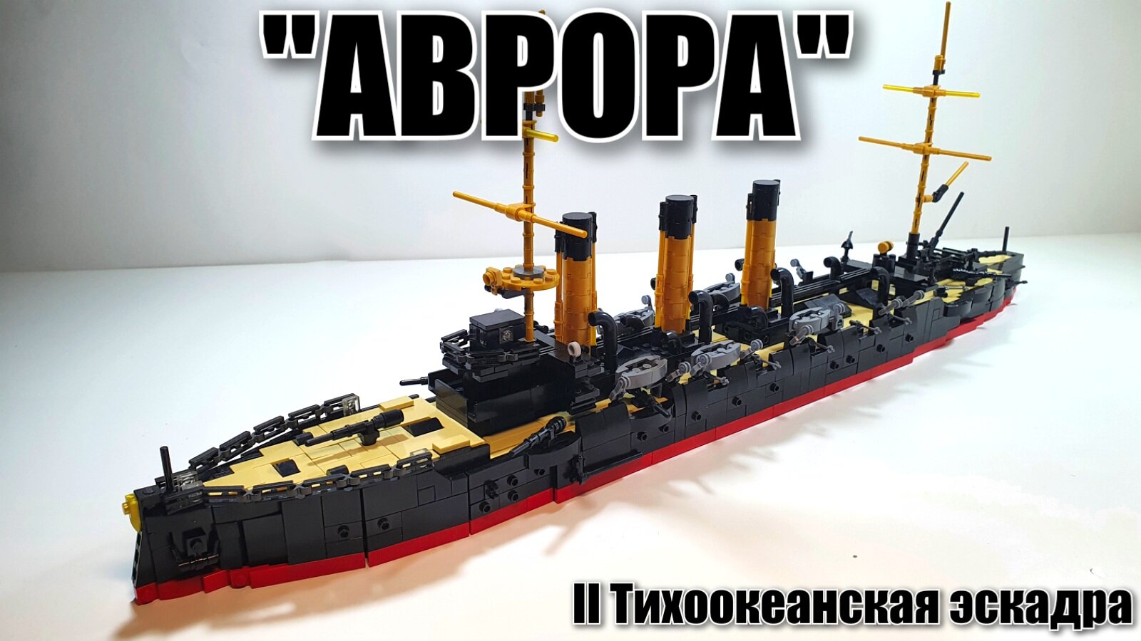 LEGO крейсер 