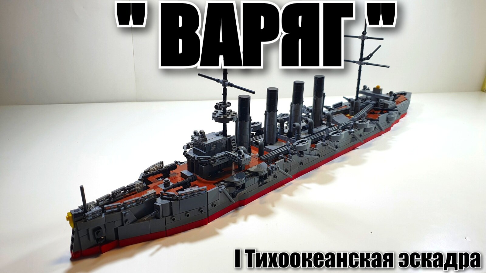 LEGO крейсер 