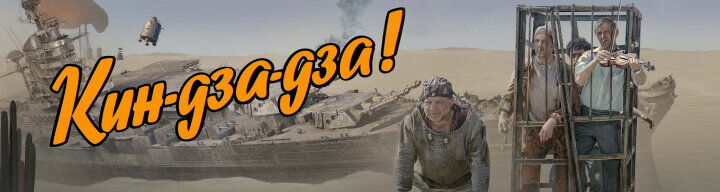 Last_Call_13-2_Kin-Dza-Dza_Portal_Banner_720x192_LG_SPB_MK.jpg