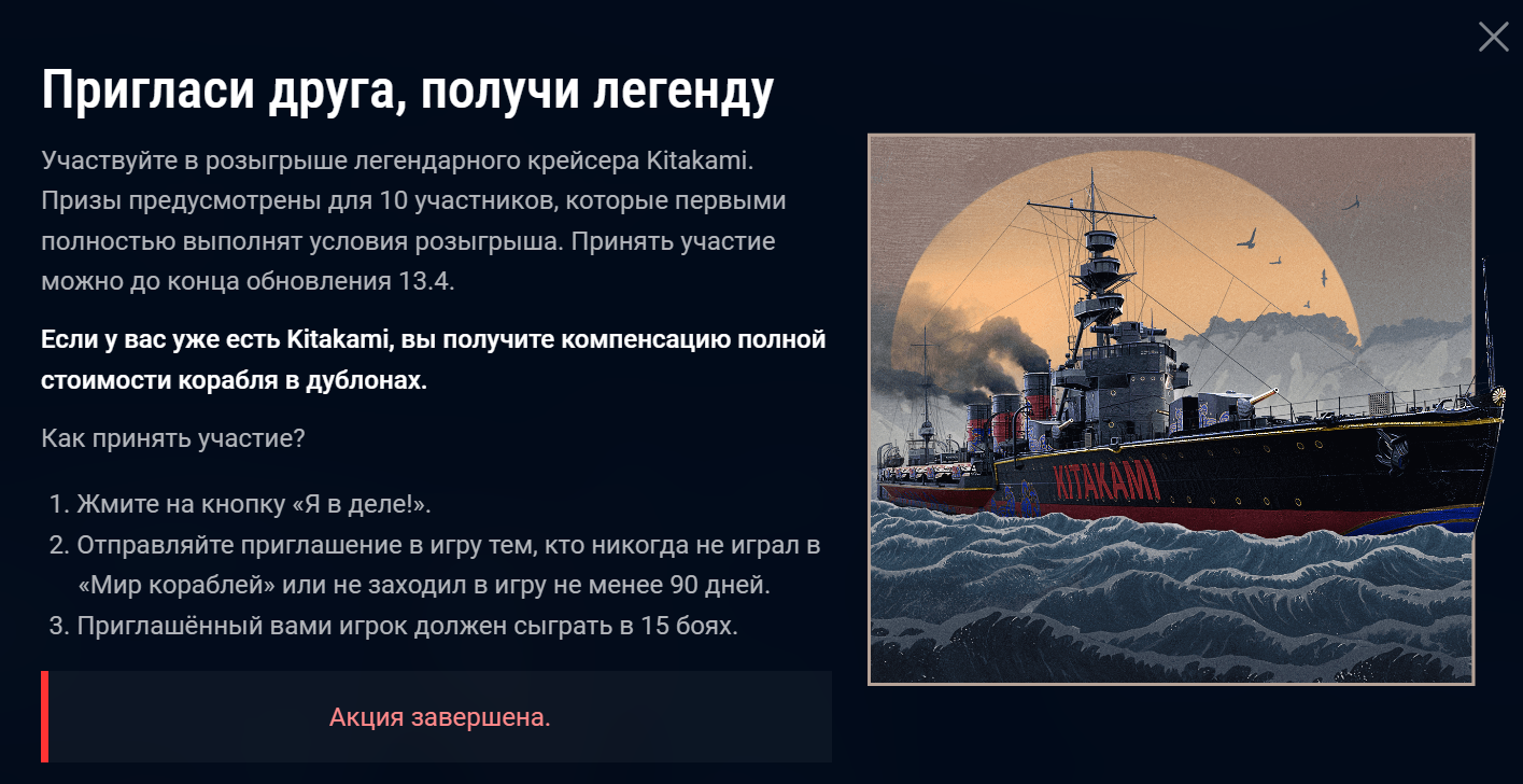 Итоги розыгрыша «Пригласи друга, получи легенду (Kitakami)»! - Новости -  Официальный форум игры «Мир кораблей»